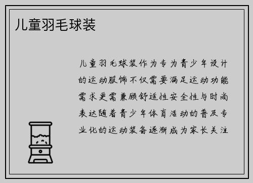 儿童羽毛球装