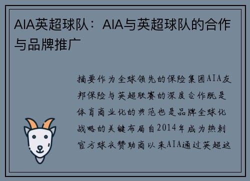 AIA英超球队：AIA与英超球队的合作与品牌推广