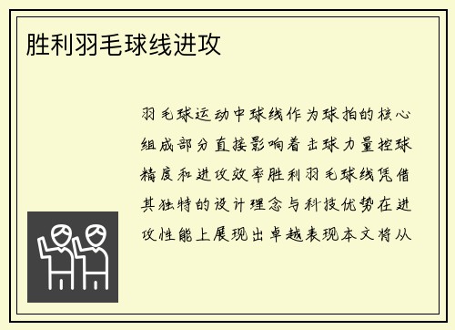 胜利羽毛球线进攻