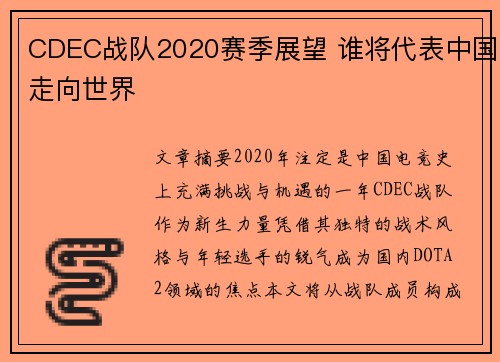 CDEC战队2020赛季展望 谁将代表中国走向世界