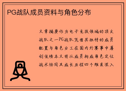 PG战队成员资料与角色分布