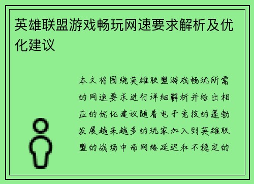 英雄联盟游戏畅玩网速要求解析及优化建议