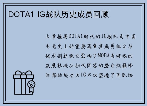DOTA1 IG战队历史成员回顾