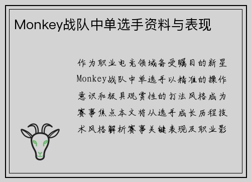 Monkey战队中单选手资料与表现