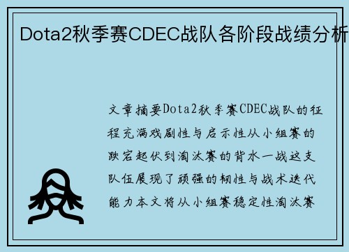 Dota2秋季赛CDEC战队各阶段战绩分析