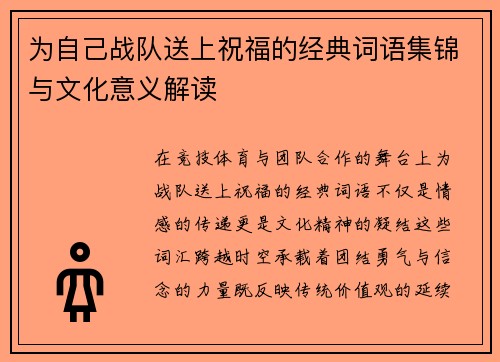 为自己战队送上祝福的经典词语集锦与文化意义解读