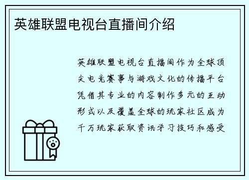 英雄联盟电视台直播间介绍