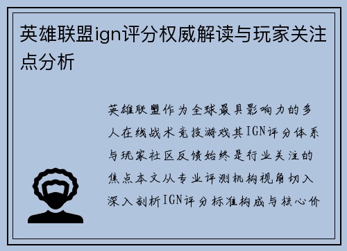 英雄联盟ign评分权威解读与玩家关注点分析