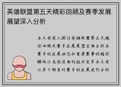 英雄联盟第五天精彩回顾及赛季发展展望深入分析