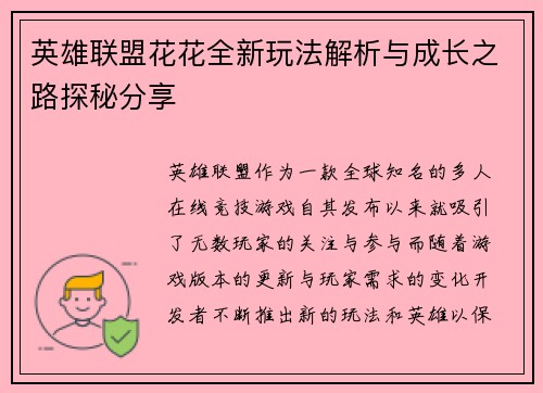英雄联盟花花全新玩法解析与成长之路探秘分享