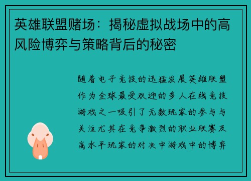 英雄联盟赌场：揭秘虚拟战场中的高风险博弈与策略背后的秘密