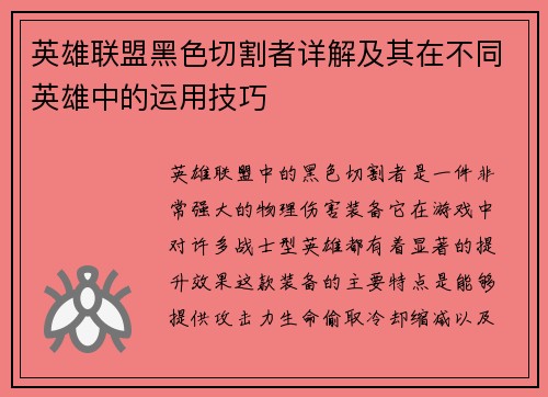 英雄联盟黑色切割者详解及其在不同英雄中的运用技巧