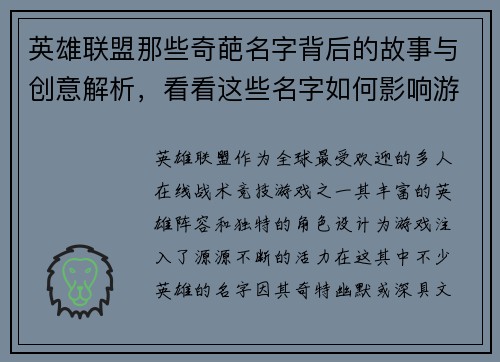 英雄联盟那些奇葩名字背后的故事与创意解析，看看这些名字如何影响游戏体验