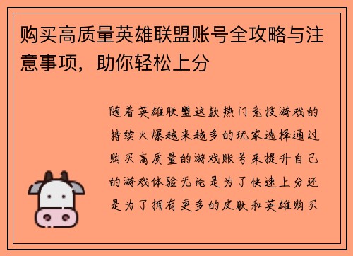 购买高质量英雄联盟账号全攻略与注意事项，助你轻松上分