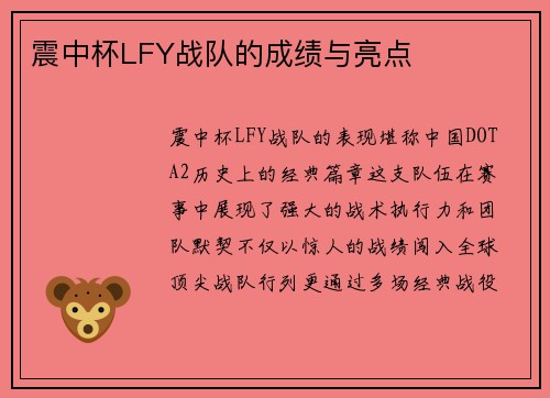 震中杯LFY战队的成绩与亮点