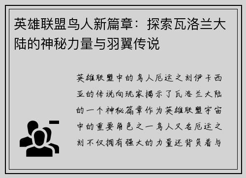 英雄联盟鸟人新篇章：探索瓦洛兰大陆的神秘力量与羽翼传说