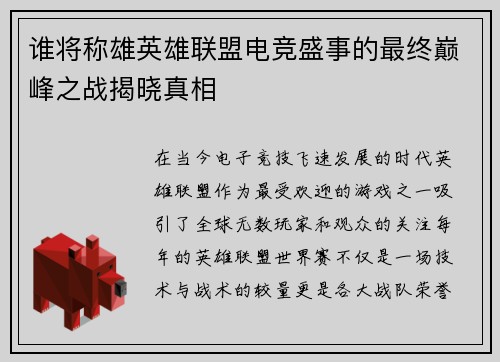 谁将称雄英雄联盟电竞盛事的最终巅峰之战揭晓真相