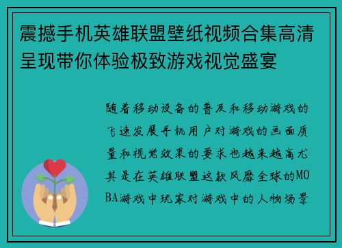 震撼手机英雄联盟壁纸视频合集高清呈现带你体验极致游戏视觉盛宴