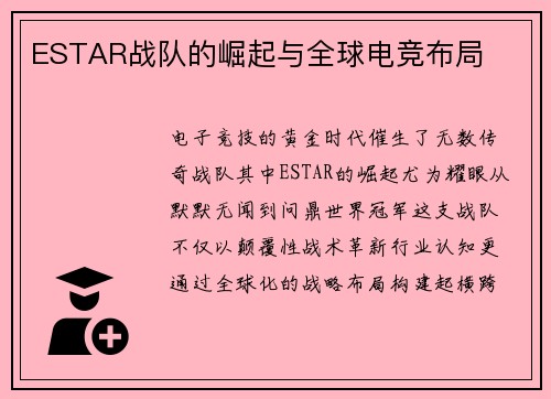ESTAR战队的崛起与全球电竞布局