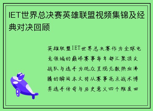 IET世界总决赛英雄联盟视频集锦及经典对决回顾