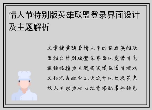 情人节特别版英雄联盟登录界面设计及主题解析