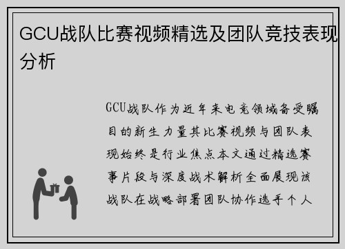 GCU战队比赛视频精选及团队竞技表现分析
