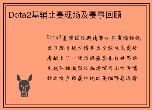 Dota2基辅比赛现场及赛事回顾