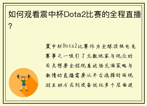 如何观看震中杯Dota2比赛的全程直播？