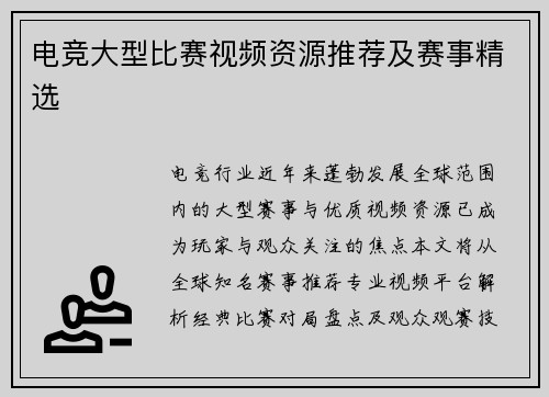 电竞大型比赛视频资源推荐及赛事精选