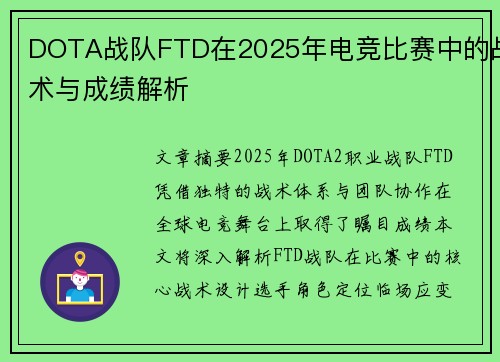 DOTA战队FTD在2025年电竞比赛中的战术与成绩解析