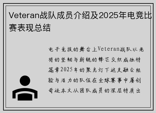 Veteran战队成员介绍及2025年电竞比赛表现总结