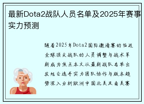 最新Dota2战队人员名单及2025年赛事实力预测