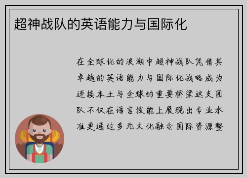 超神战队的英语能力与国际化