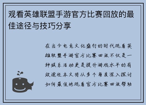 观看英雄联盟手游官方比赛回放的最佳途径与技巧分享