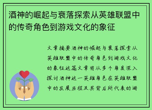 酒神的崛起与衰落探索从英雄联盟中的传奇角色到游戏文化的象征