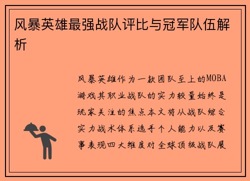 风暴英雄最强战队评比与冠军队伍解析