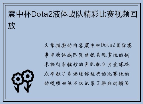 震中杯Dota2液体战队精彩比赛视频回放