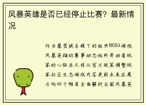 风暴英雄是否已经停止比赛？最新情况