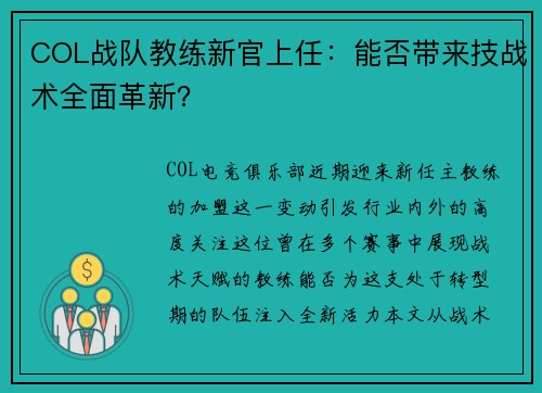 COL战队教练新官上任：能否带来技战术全面革新？