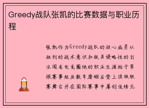 Greedy战队张凯的比赛数据与职业历程