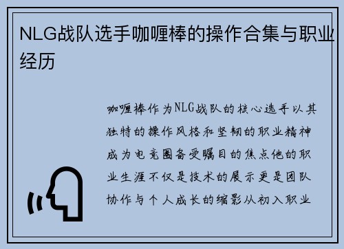 NLG战队选手咖喱棒的操作合集与职业经历