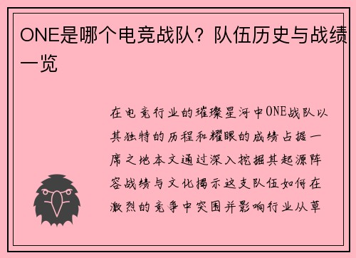 ONE是哪个电竞战队？队伍历史与战绩一览