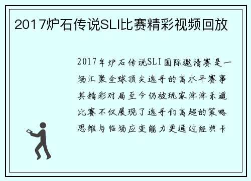 2017炉石传说SLI比赛精彩视频回放