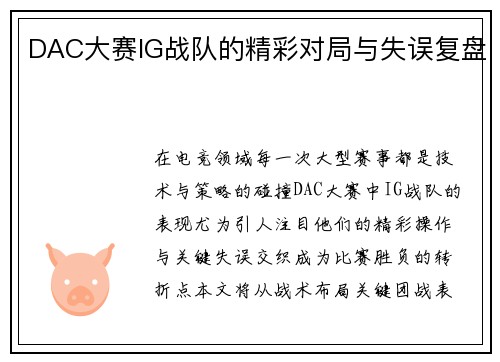 DAC大赛IG战队的精彩对局与失误复盘