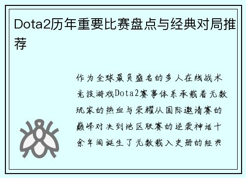 Dota2历年重要比赛盘点与经典对局推荐