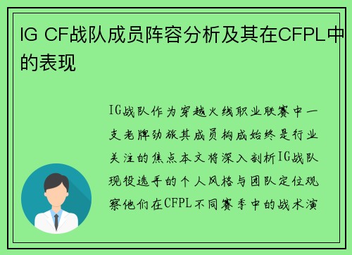 IG CF战队成员阵容分析及其在CFPL中的表现