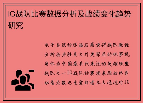 IG战队比赛数据分析及战绩变化趋势研究