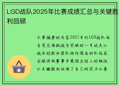 LGD战队2025年比赛成绩汇总与关键胜利回顾