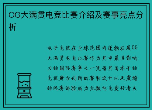OG大满贯电竞比赛介绍及赛事亮点分析
