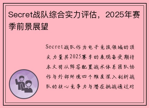 Secret战队综合实力评估，2025年赛季前景展望